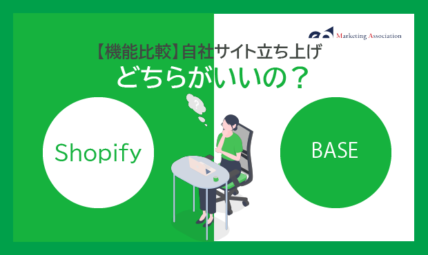 ECサイト立ち上げ予定の方向け｜「ShopifyとBASEを利用した自社ECサイト立ち上げ」資料を無料公開！