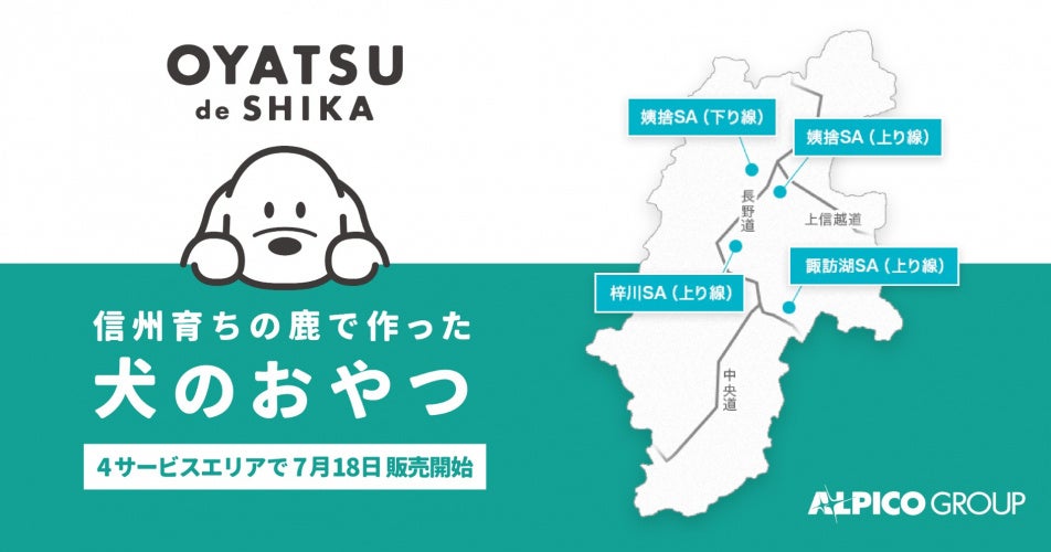 持続可能な社会を目指し、豊かな地域社会の実現へ信州の鹿でつくった犬用おやつブランド「OYATSU de SHIKA」...