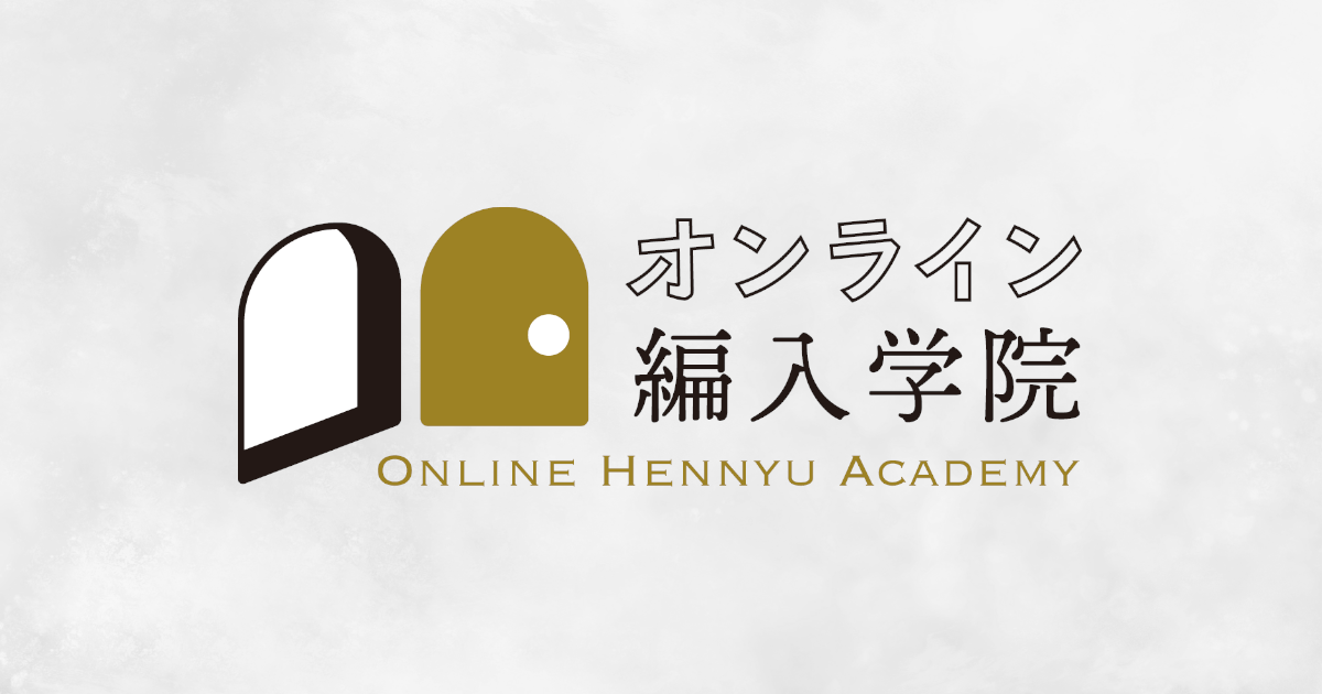 オンライン編入学院、分割払いを開始！大学編入試験対策予備校の受講が月々5,000円から受講可能に。