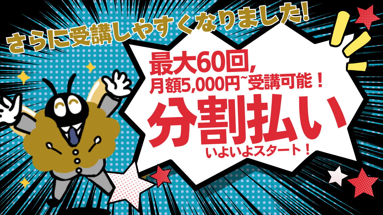 オンライン編入学院、分割払いを開始！大学編入試験対策予備校の受講が月々5,000円から受講可能に。