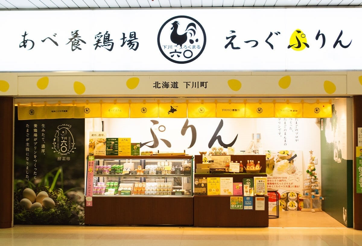 札幌駅直営店限定商品！下川町あべ養鶏場のえっぐぷりんと興部町ノースプレインファームの生キャラメルがコラ...