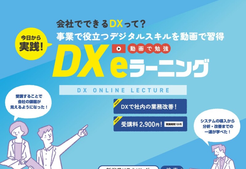 パジュ・ブレーン株式会社がデジタル人材を支援！DX入門コースが新潟県でリニューアル・オープン