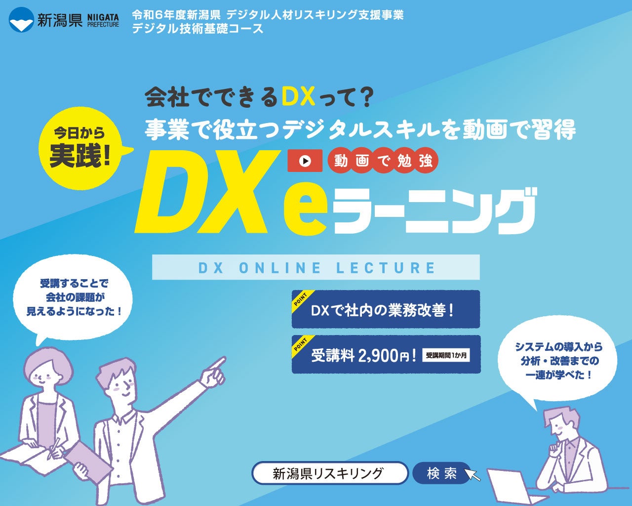 パジュ・ブレーン株式会社がデジタル人材を支援！DX入門コースが新潟県でリニューアル・オープン