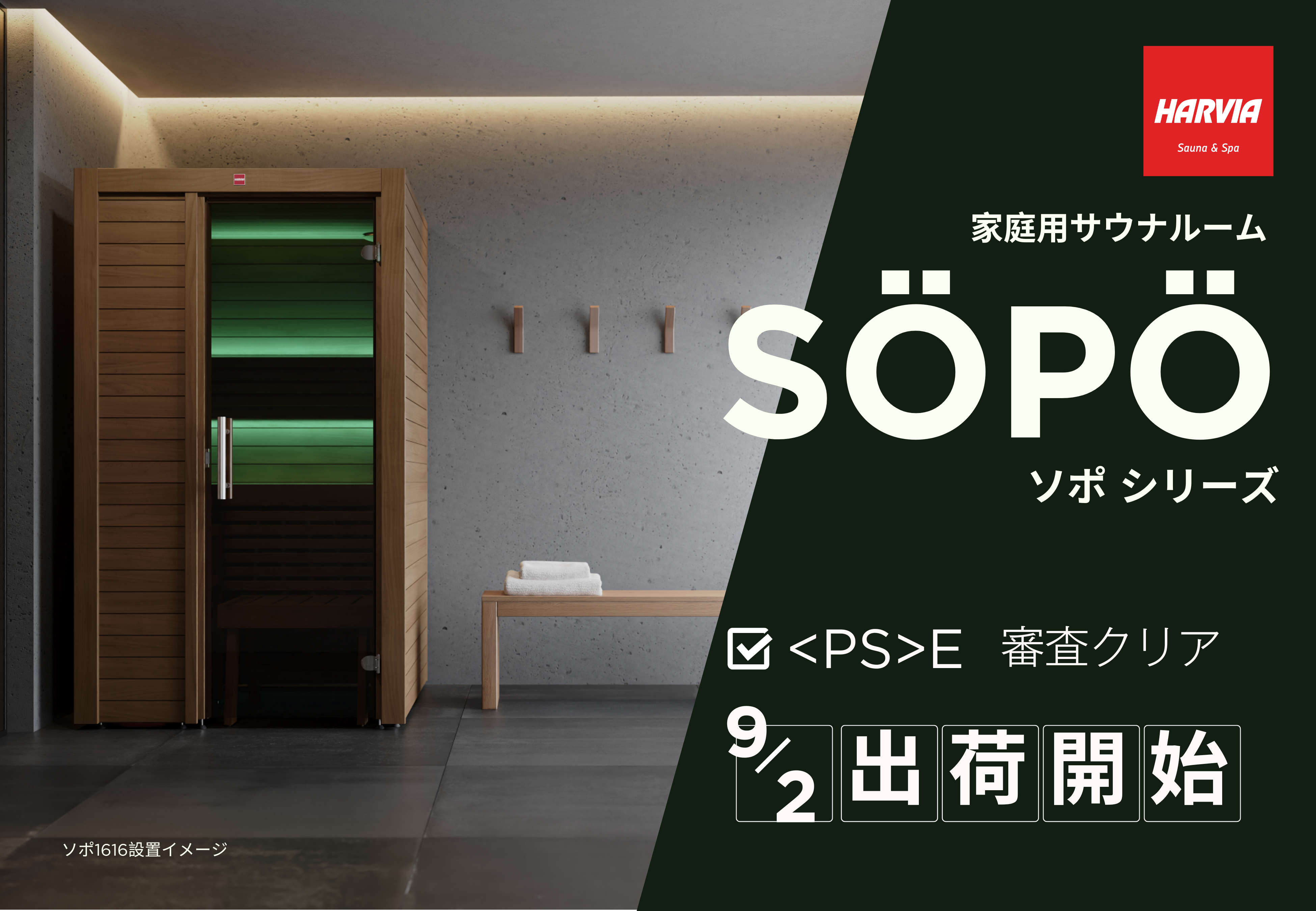 ハルビア 家庭用サウナルーム「SÖPÖ（ソポ）」シリーズが、〈PS〉E適合審査をクリア！「一家に一台サウナ」加...