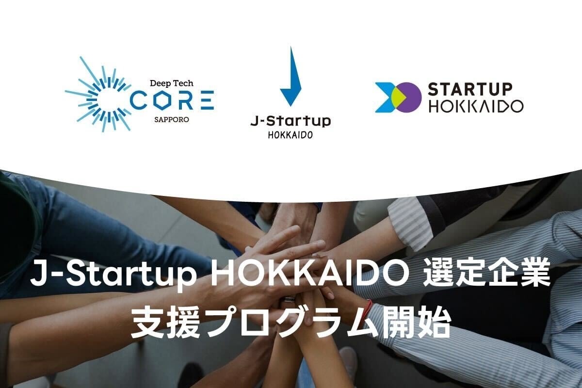 Deep-Tech CORE SAPPOROと連携したJ-Startup HOKKAIDO選定企業の支援プログラムをスタート