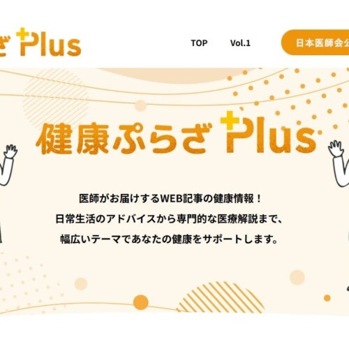 日本師会、「健康ぷらざPlus」の第２回目の掲載を開始