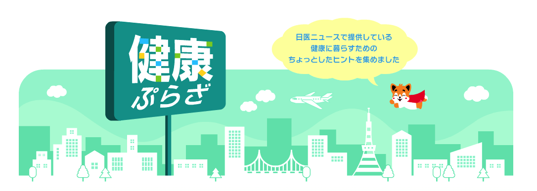 たんぱく質不足の悪影響、専門家が解説-日本医師会制作「健康ぷらざ」最新号№580