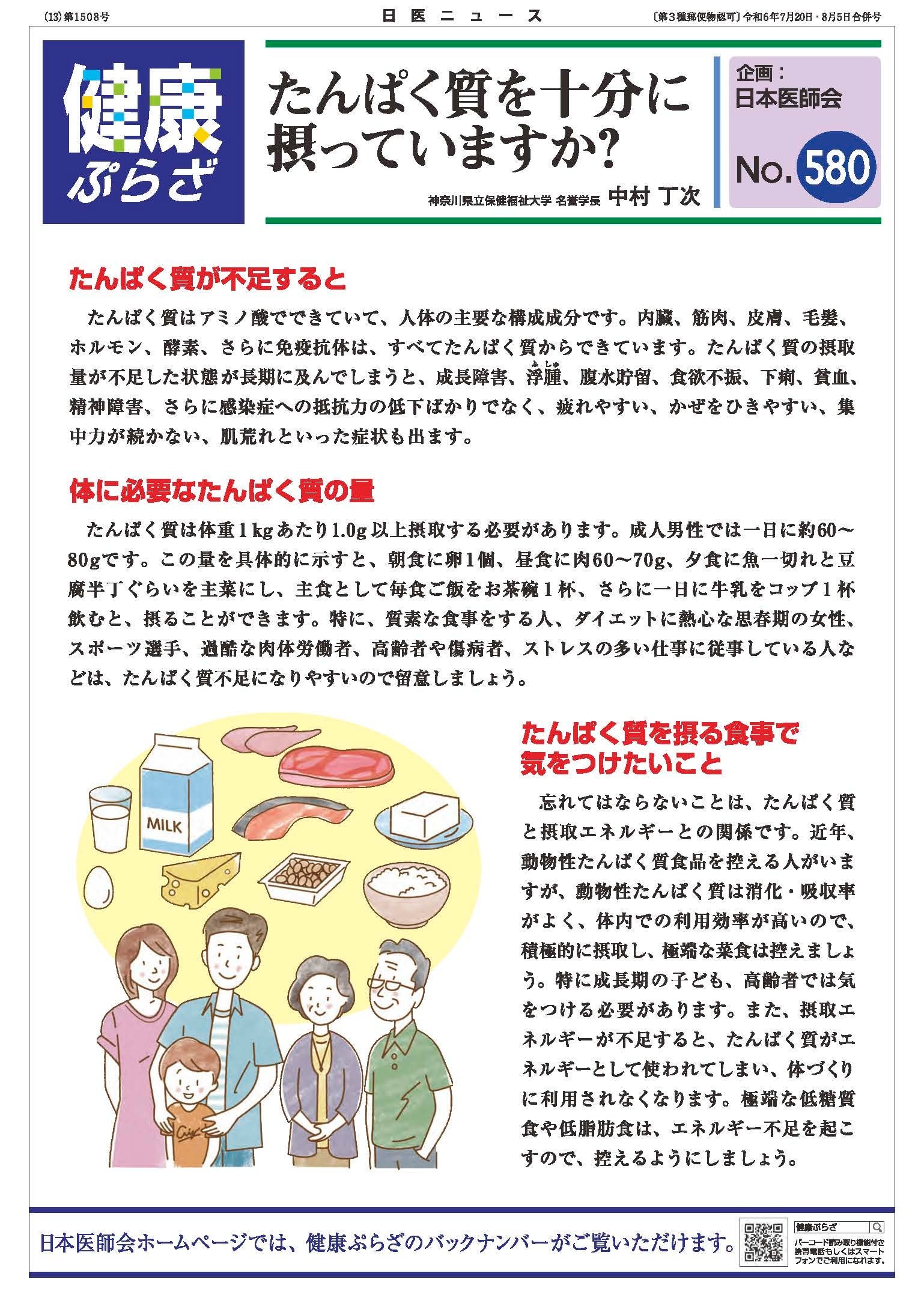 たんぱく質不足の悪影響、専門家が解説-日本医師会制作「健康ぷらざ」最新号№580