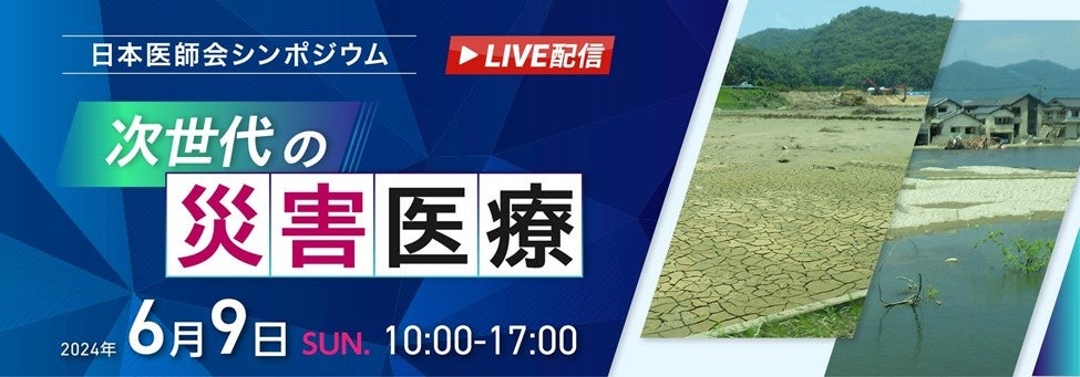 【見逃せない！】日本医師会シンポジウム「次世代の災害医療」のアーカイブ動画を特設サイトで公開中！