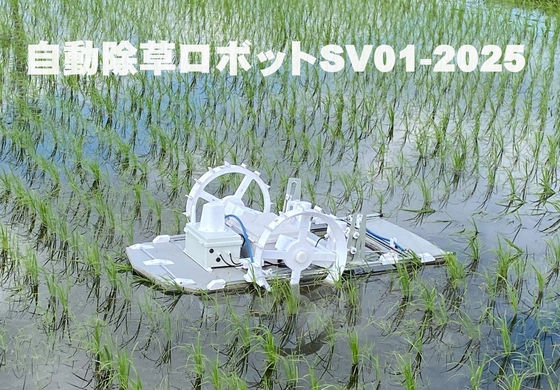水田用 除草ロボットSV01-2025（858,000円）受注開始