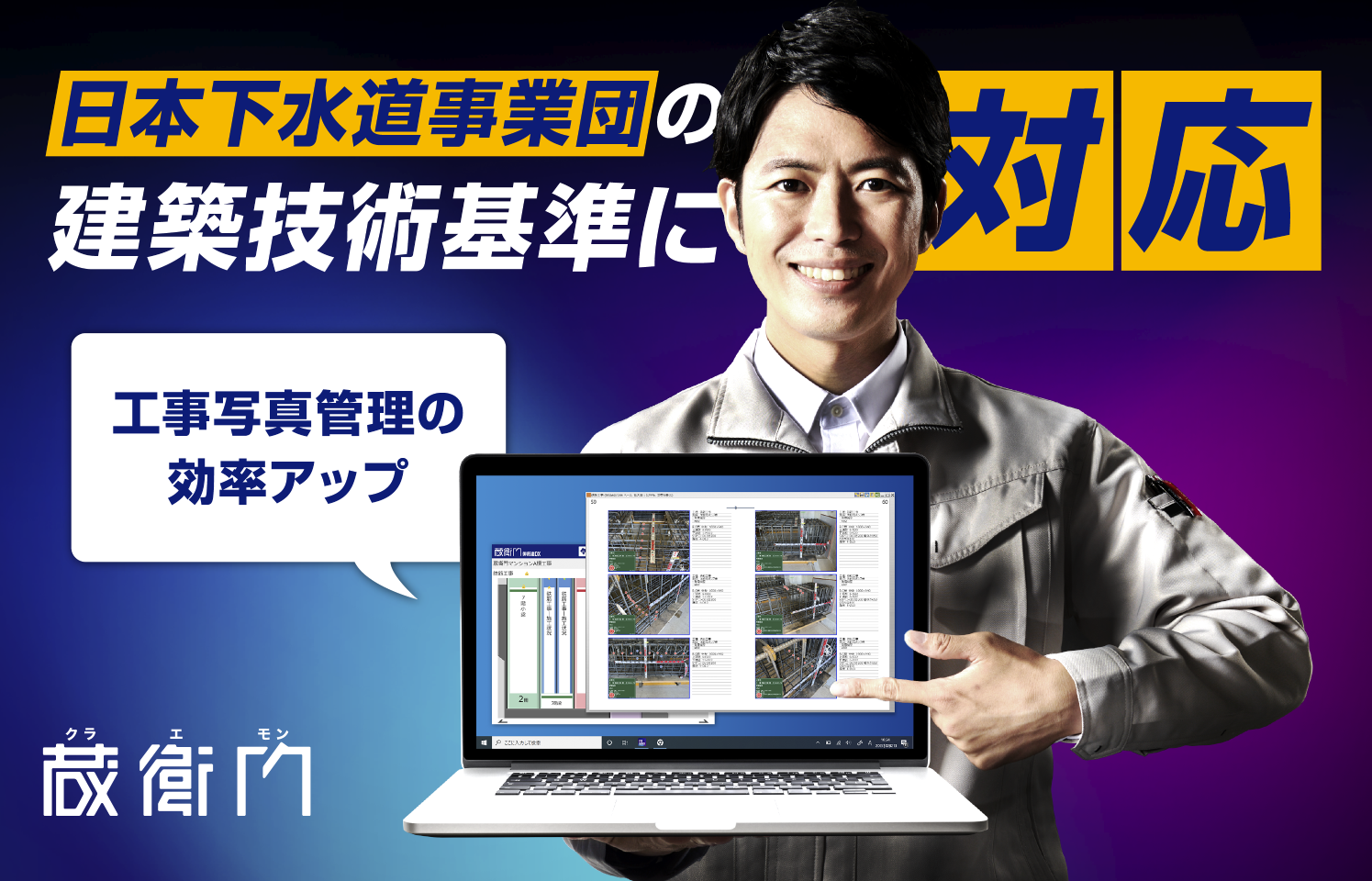 日本下水道事業団の建築技術基準に準拠した“工事写真管理フォルダ”に「蔵衛門」が対応！