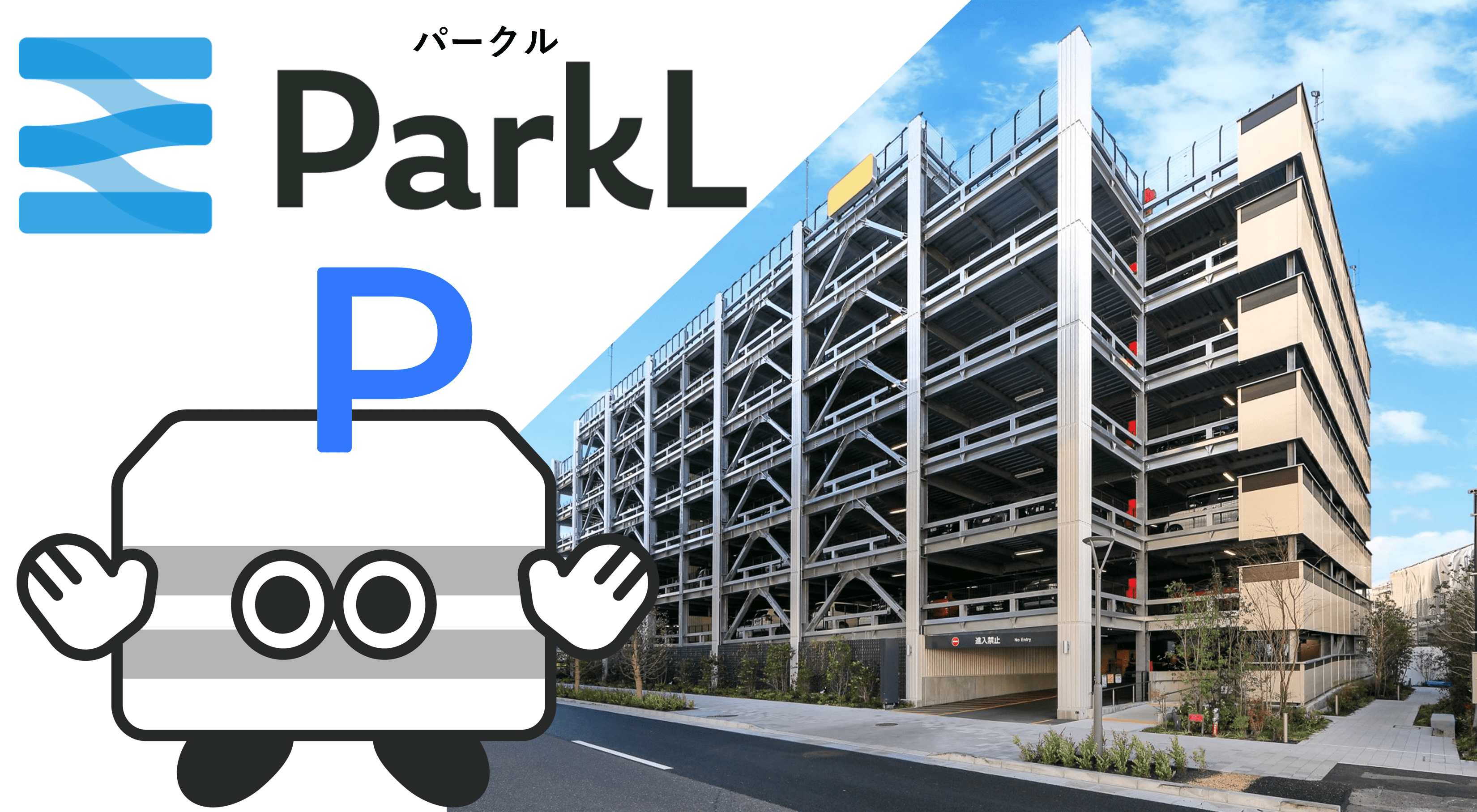 創業56年の建築メーカーの新ブランド「ParkL」(パークル)で理想の駐車場を実現