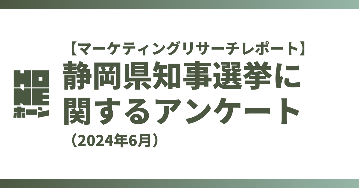 【独自調査】静岡県知事選挙に関するのアンケート（2024年6月）【マーケティングリサーチレポート】