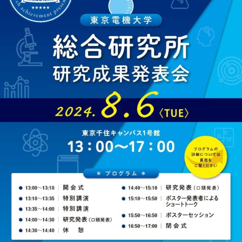東京電機大学総合研究所「研究成果発表会」を開催