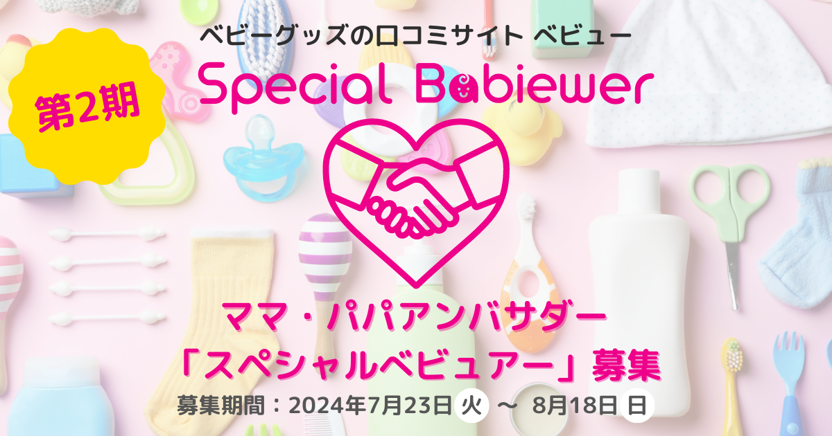 ベビーグッズの口コミサイト「Babiew」がアンバサダー「Special Babiewer」第2期生の募集を開始