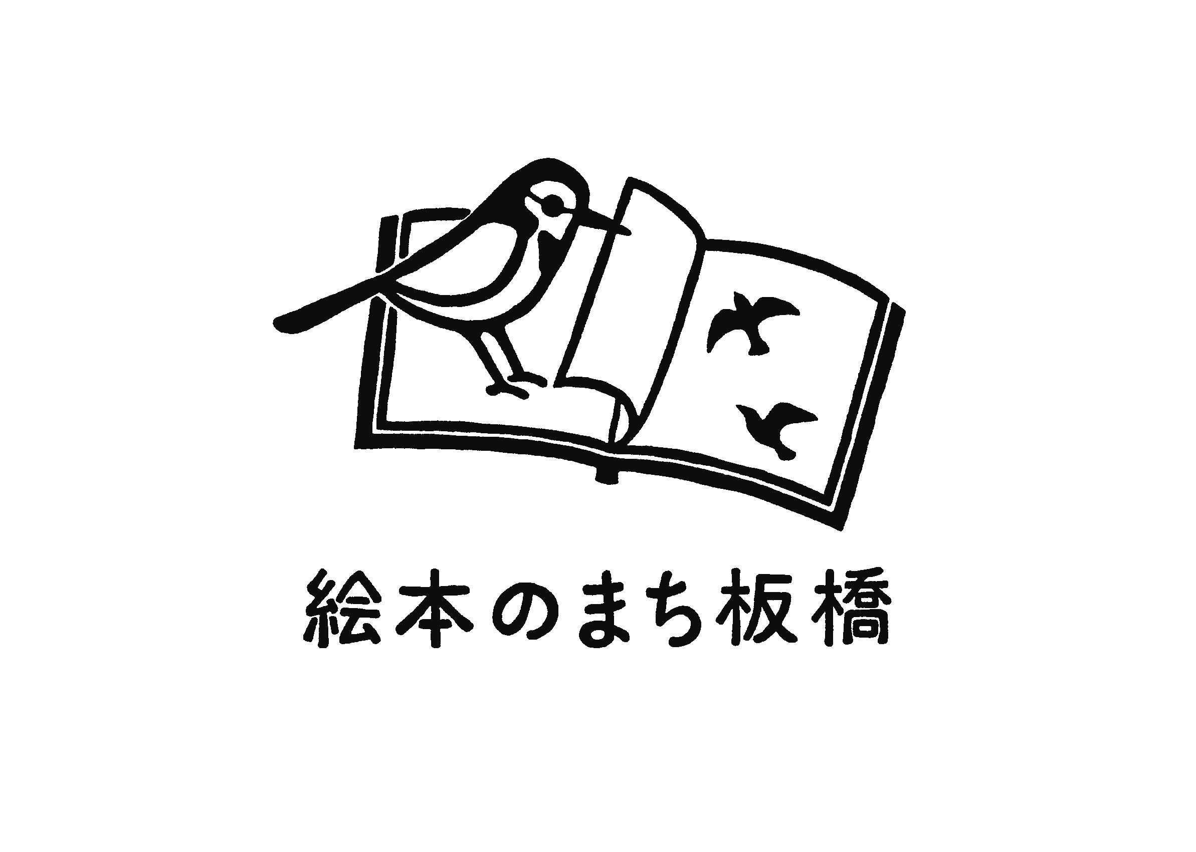 【東京都板橋区】無印良品 板橋南町22と共催！スタンプラリー「いたばし絵本さんぽ」を開催