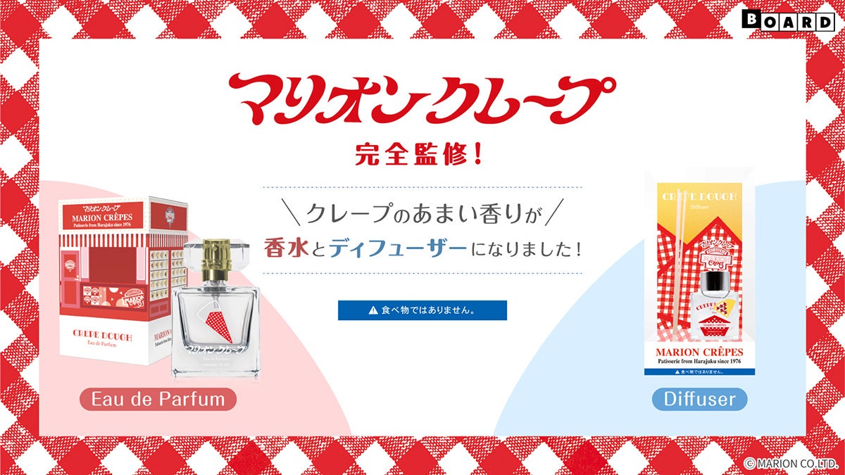 マリオンクレープ完全監修！クレープのあまい香りを再現した香水とディフューザーが発売決定！！