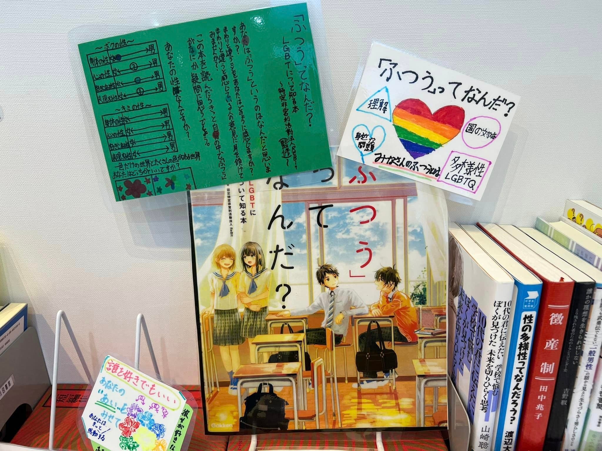 【千葉県船橋市】公立図書館にて、学生ボランティアが『LGBTQ』や『ジェンダー』をテーマに選書するブックフ...