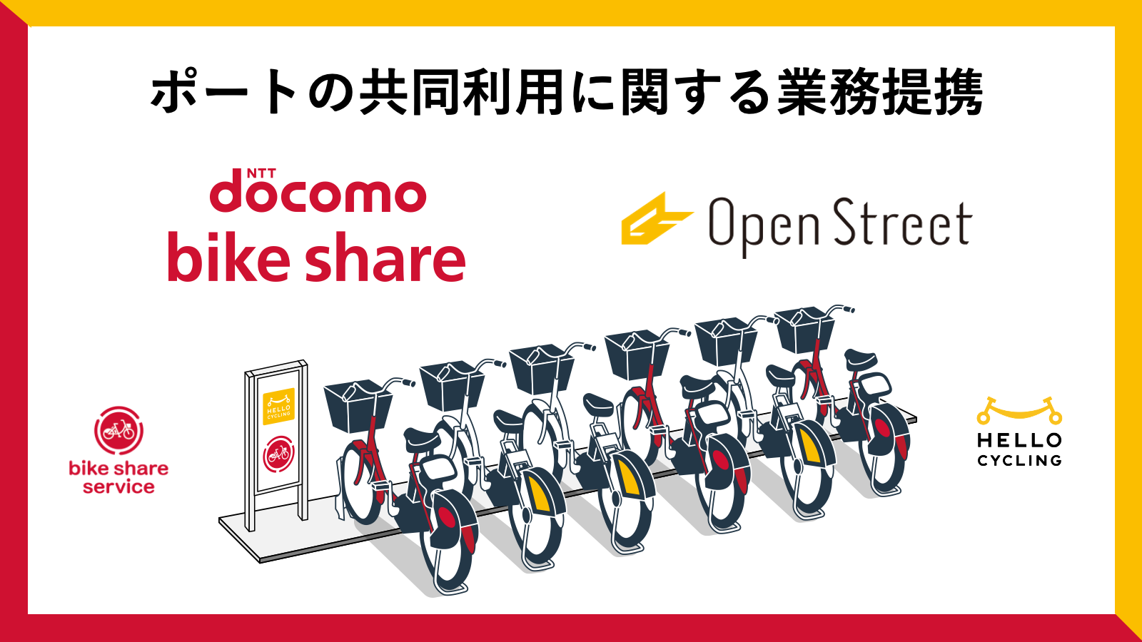 ドコモ・バイクシェアとOpenStreet、シェアサイクルのポートの共同利用に関する業務提携に基本合意