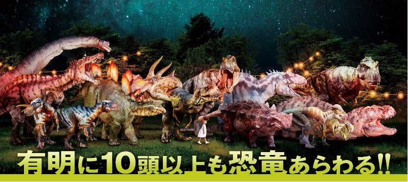 夏休み緊急企画！！東京、有明にて『DINO-A-LIVEダイナソーサマーキャンプ』開催決定！恐竜大観察会　忘れら...