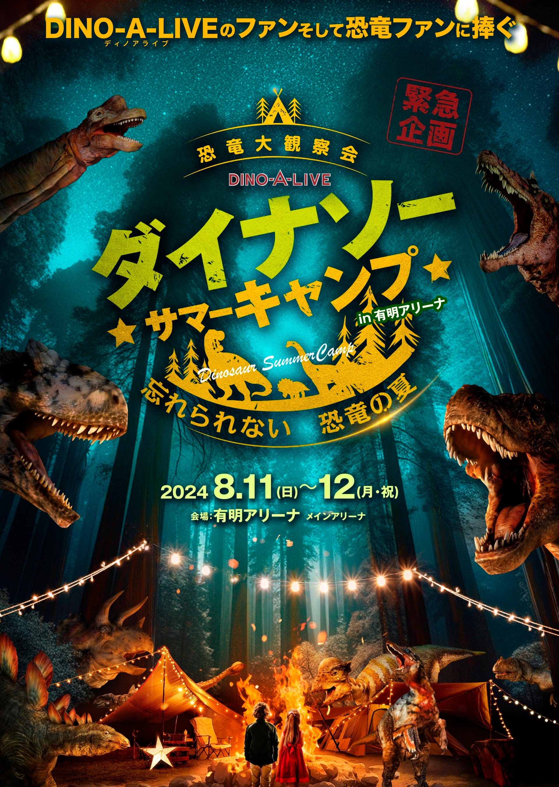 夏休み緊急企画！！東京、有明にて『DINO-A-LIVEダイナソーサマーキャンプ』開催決定！恐竜大観察会　忘れら...