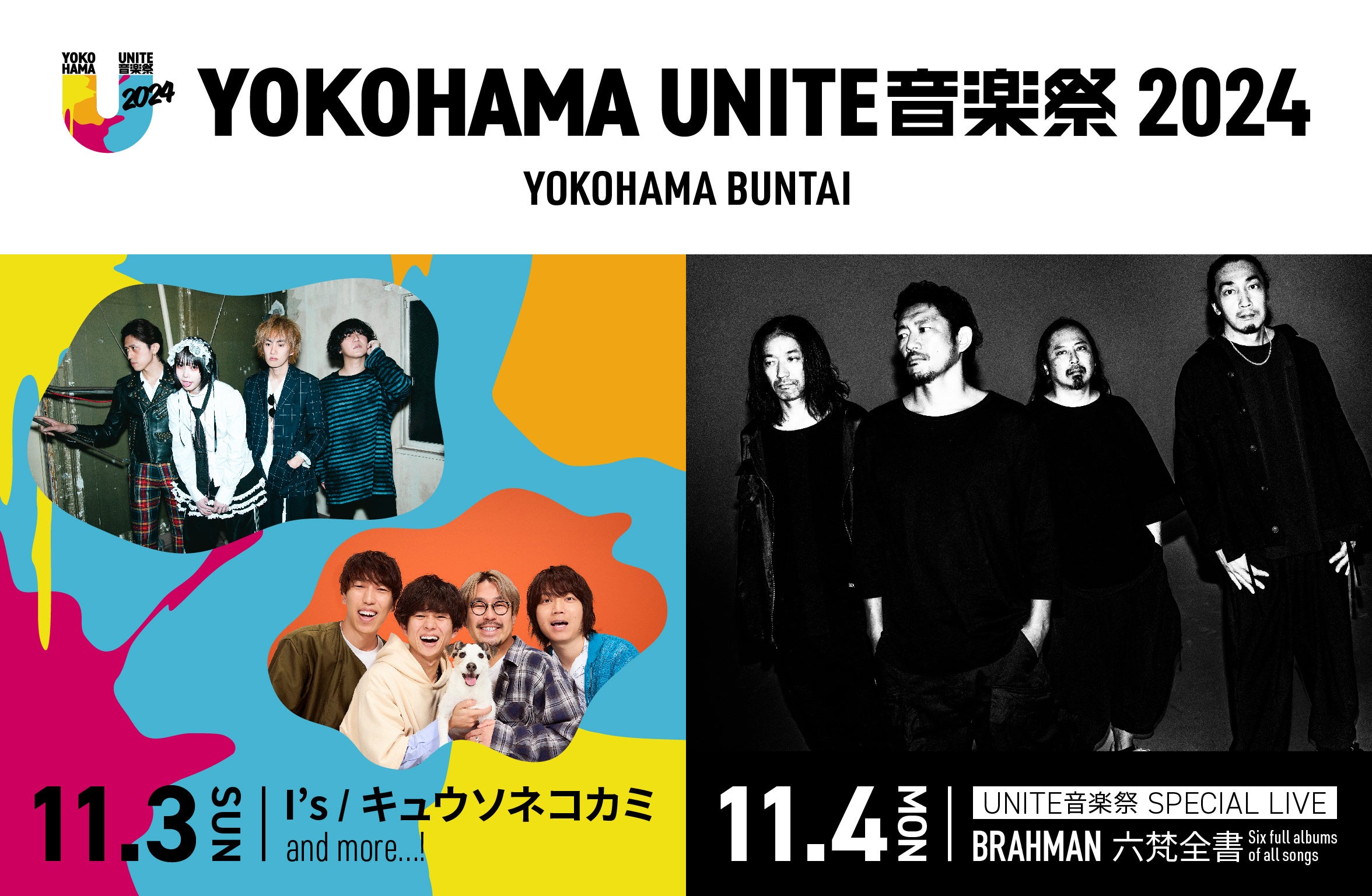 横浜BUNTAIで初の音楽祭「YOKOHAMA UNITE音楽祭 2024」11月3日、4日に開催決定！出演者第一弾発表はI’s、キュ...