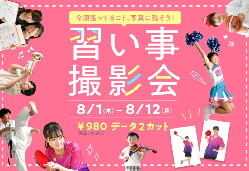 タートルが「習い事撮影会」を8/1（木）から開始