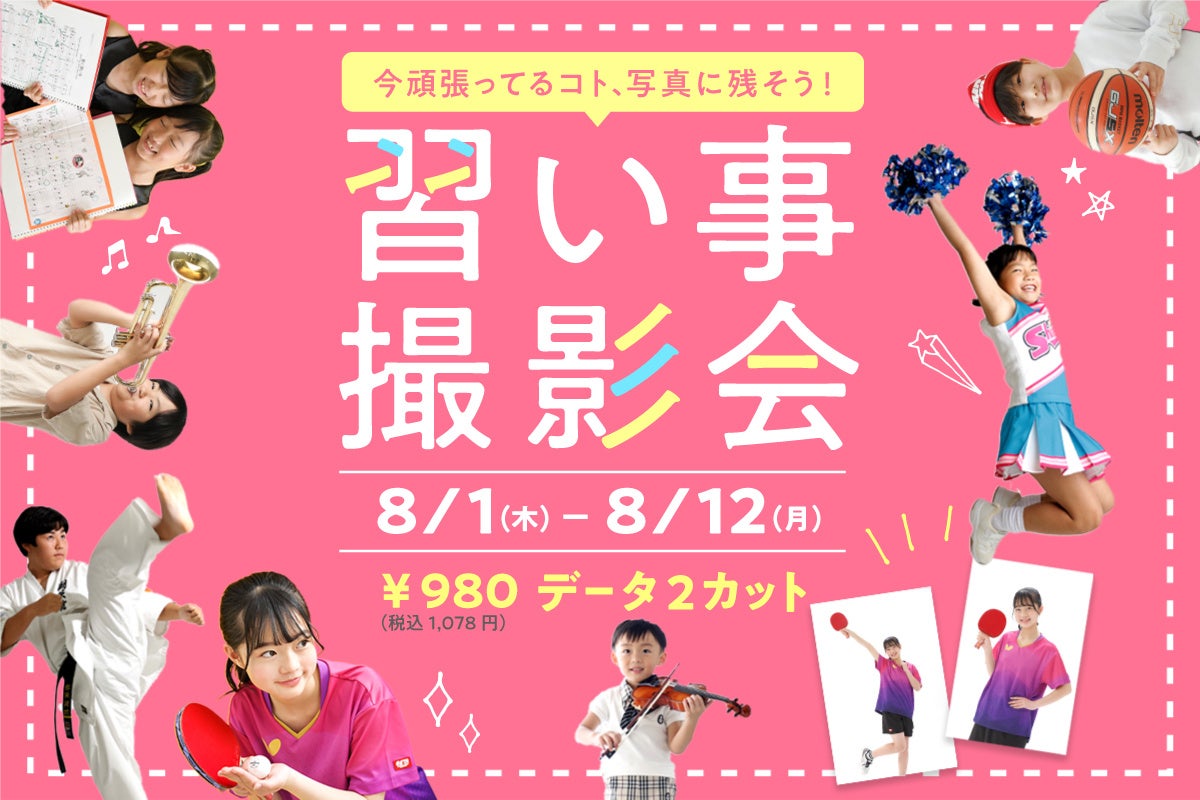 タートルが「習い事撮影会」を8/1（木）から開始