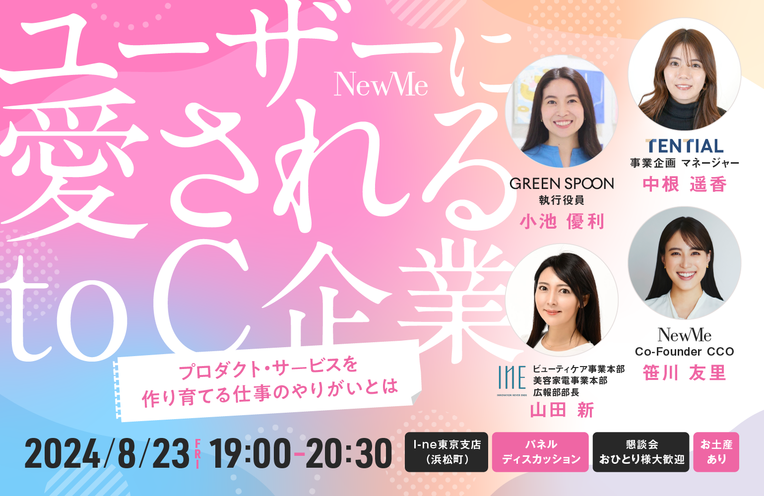 NewMeキャリアイベント【I-ne・Greenspoon・TENTIAL共催セミナー】ユーザーに愛されるto C企業〜プロダクト・...