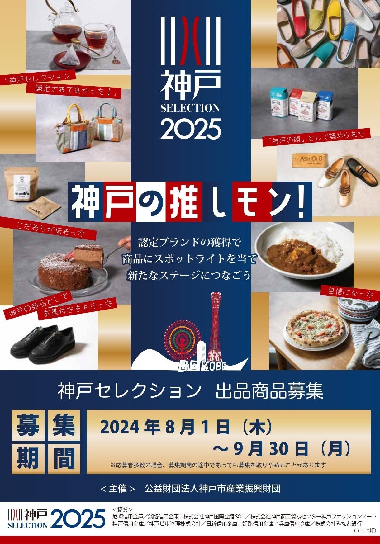 「神戸セレクション2025」出品商品を募集します