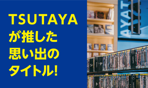 2024年TSUTAYA夏のキャンペーン！テーマは「好きを探しにTSUTAYAへ行こう」