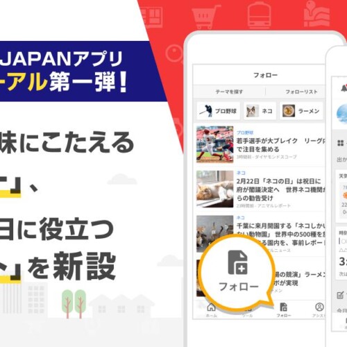 【LINEヤフー】Yahoo! JAPANアプリがリニューアル。第一弾として、毎日の行動に役立つ情報をまとめて確認でき...