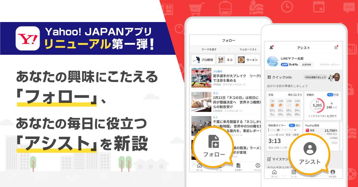 【LINEヤフー】Yahoo! JAPANアプリがリニューアル。第一弾として、毎日の行動に役立つ情報をまとめて確認でき...