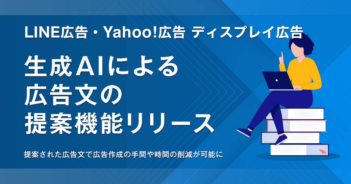 【LINEヤフー】「LINE広告」、「Yahoo!広告 ディスプレイ広告」において、生成AIが広告文を提案する機能の提...