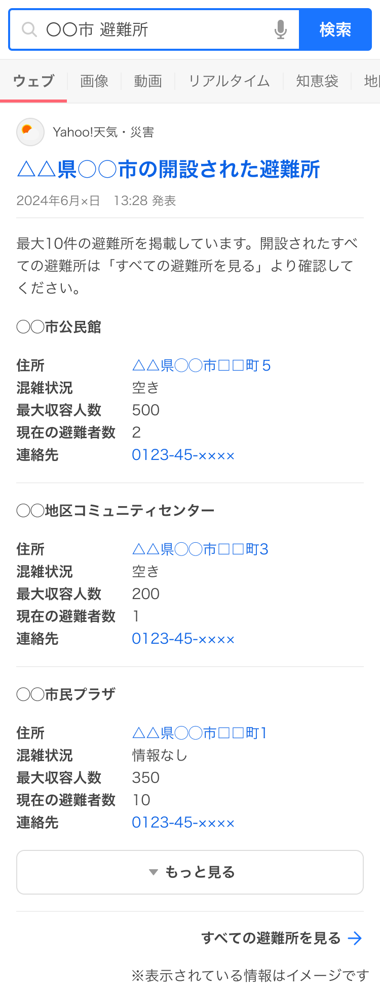 【Yahoo!検索】災害発生時に開設された避難所の情報を提供開始