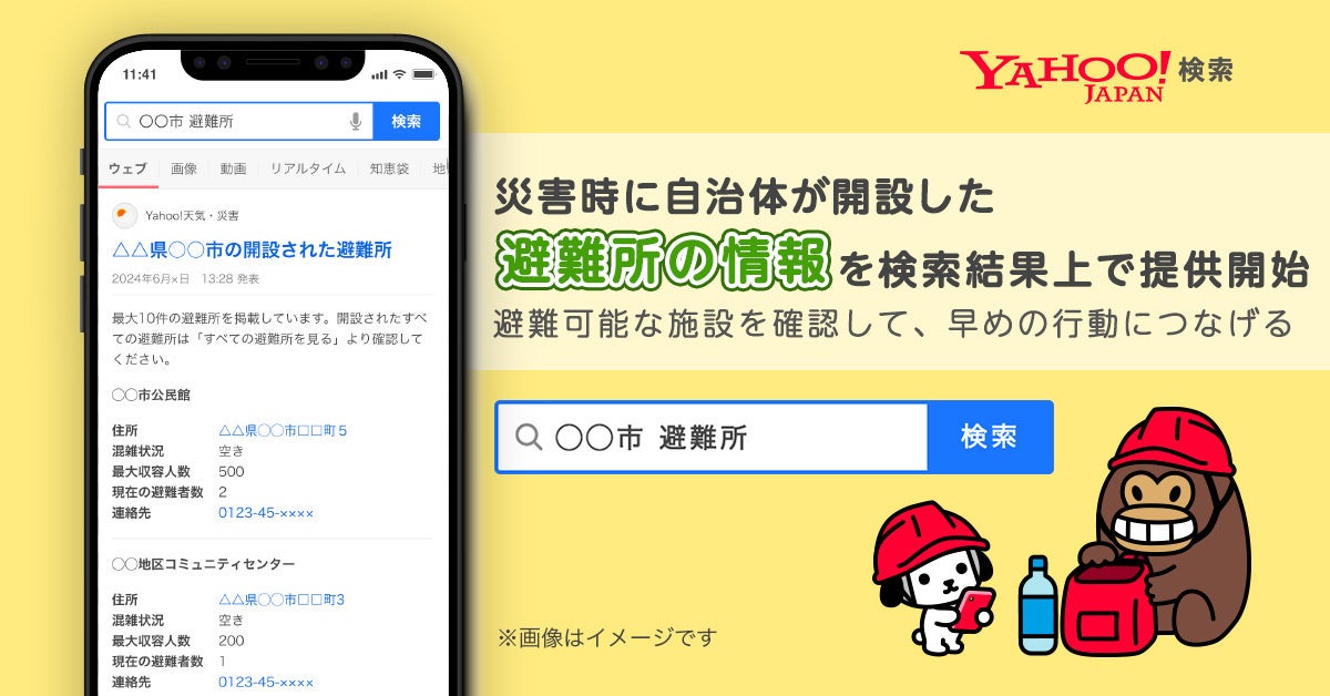 【Yahoo!検索】災害発生時に開設された避難所の情報を提供開始