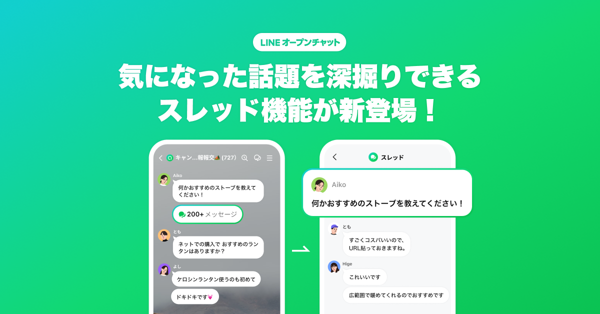 【LINEオープンチャット】スレッド機能が新登場！メッセージごとに会話スペースを作成し流れを邪魔せず、ひと...