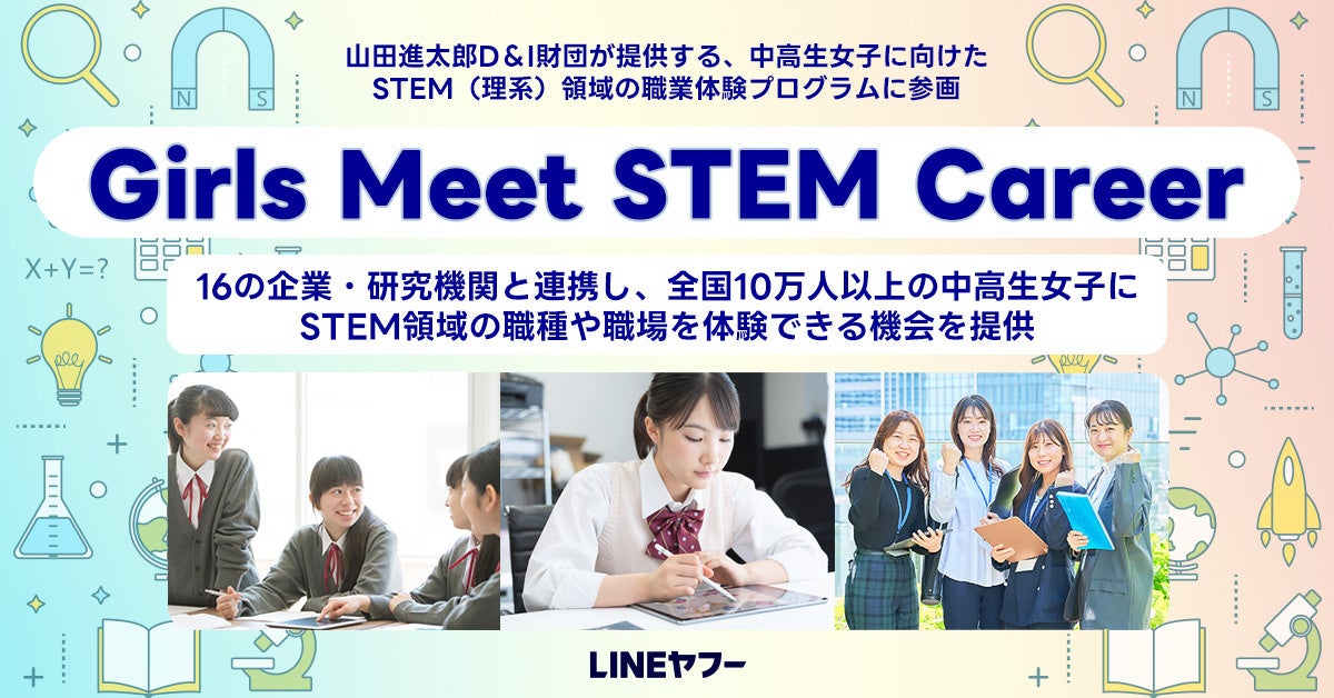 【LINEヤフー】山田進太郎D＆I財団が提供する、中高生女子に向けたSTEM（理系）領域の職場体験プログラム「Gi...