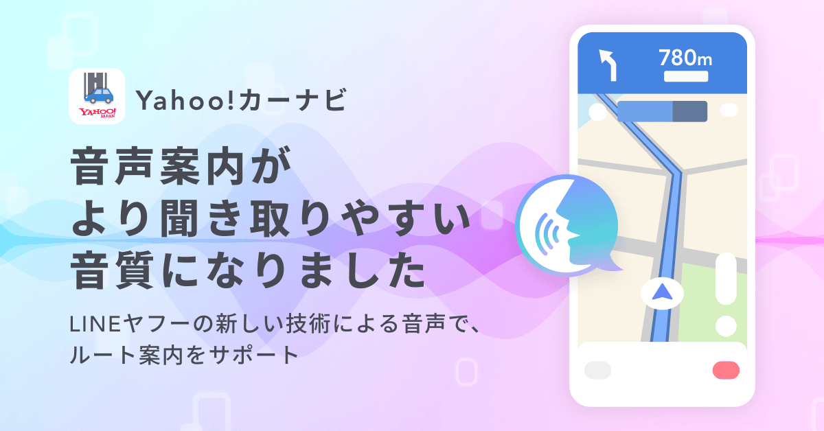 【Yahoo!カーナビ】LINEヤフーが新たに開発した高品質なオンデバイス音声生成AIを搭載した音声案内の提供を開始