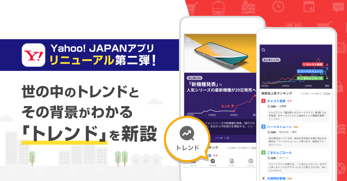 【Yahoo! JAPANアプリ】リニューアル第二弾として世の中の人々が話題にしていることがわかる「トレンド」を新設