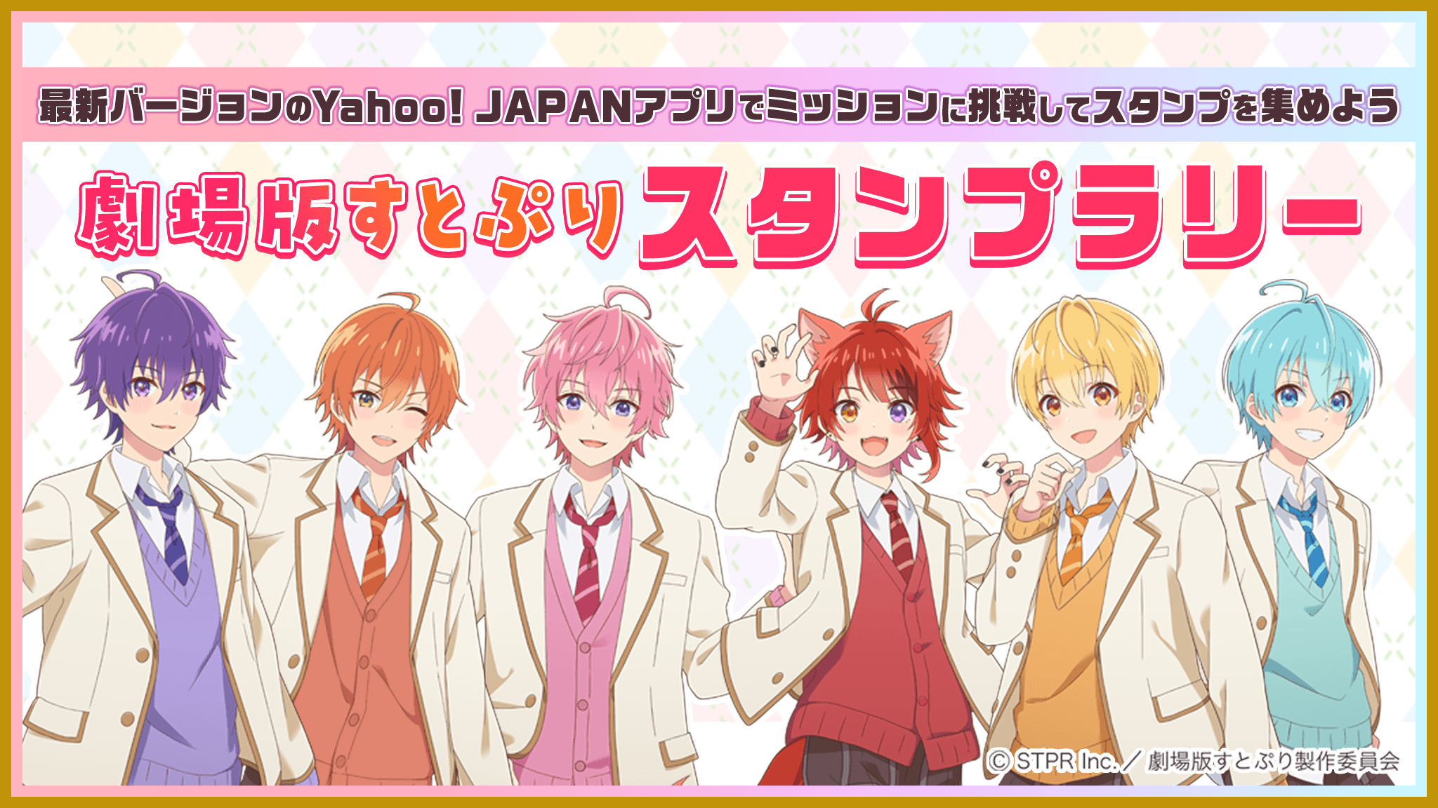 『劇場版すとぷり はじまりの物語～Strawberry School Festival!!!～』の公開を記念して、スタンプラリーなど...