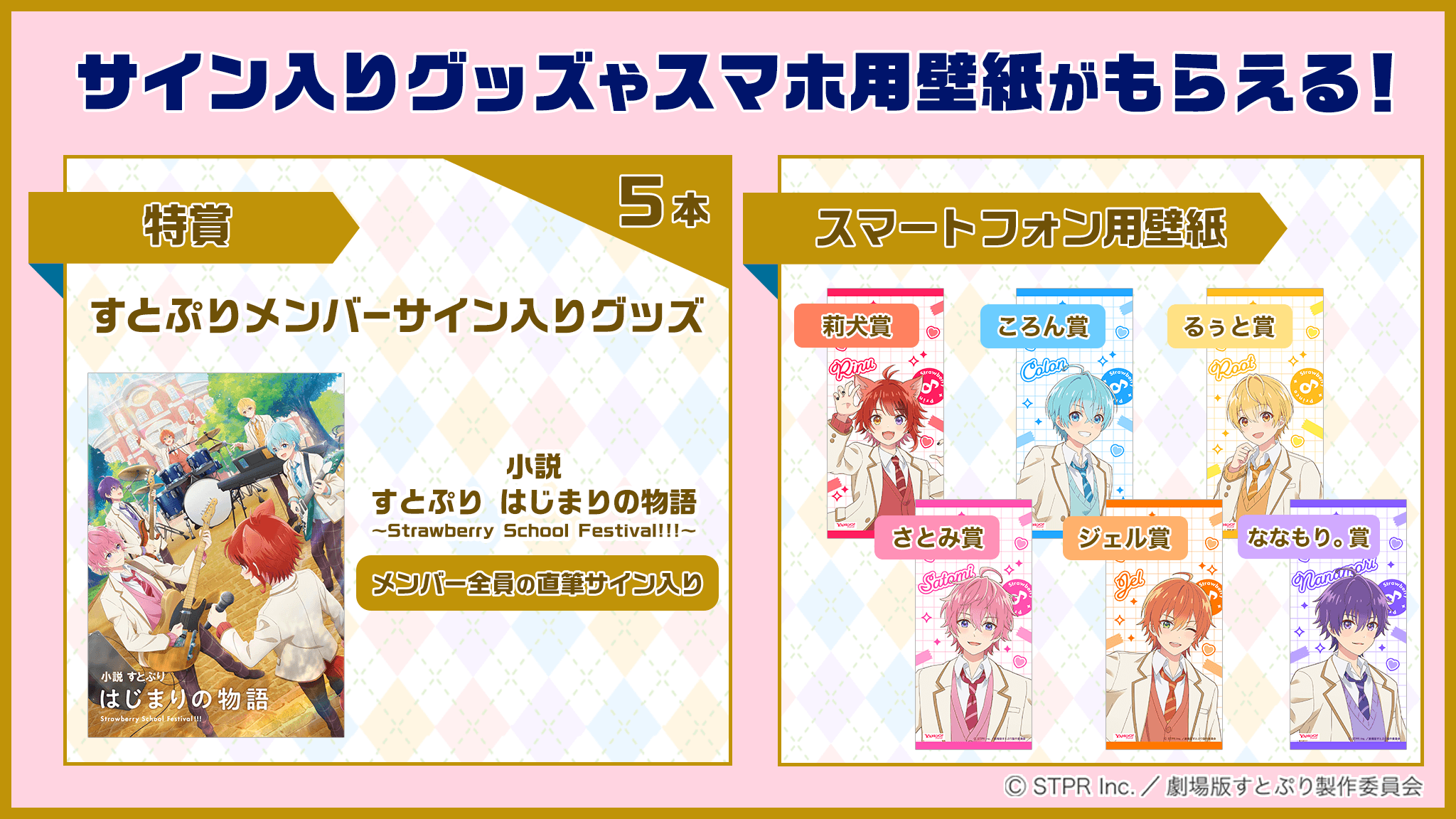 『劇場版すとぷり はじまりの物語～Strawberry School Festival!!!～』の公開を記念して、スタンプラリーなど...