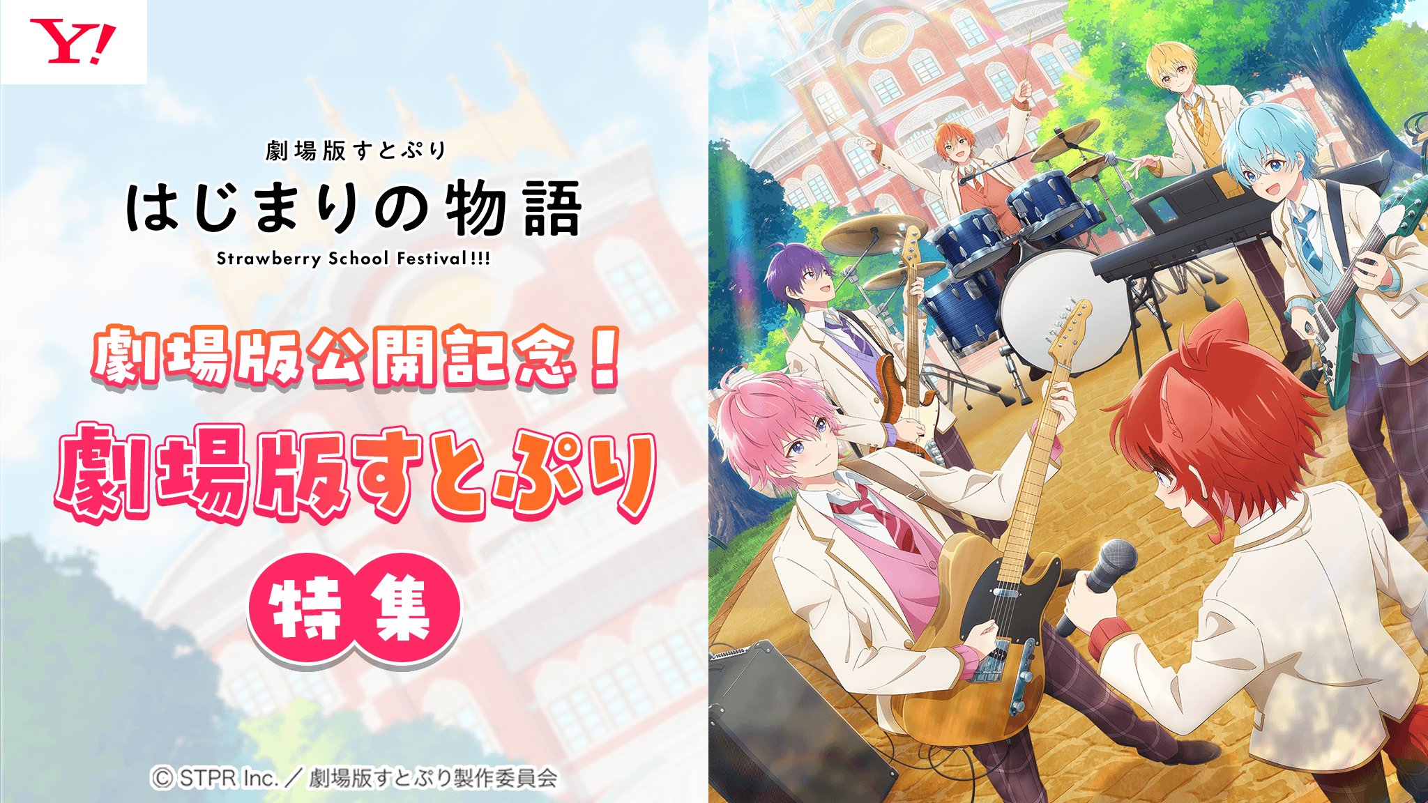 『劇場版すとぷり はじまりの物語～Strawberry School Festival!!!～』の公開を記念して、スタンプラリーなど...