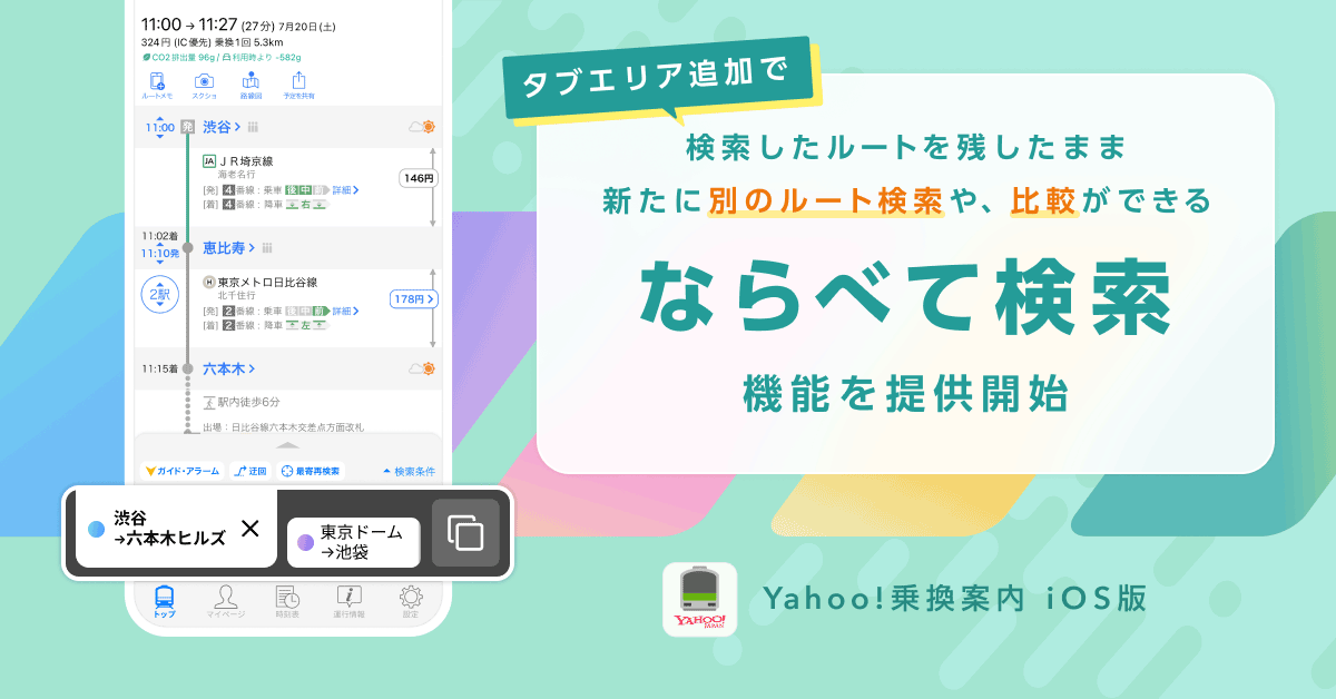 【Yahoo!乗換案内】有料プランに検索したルートを残したまま、新たに別のルート検索ができる「ならべて検索」...