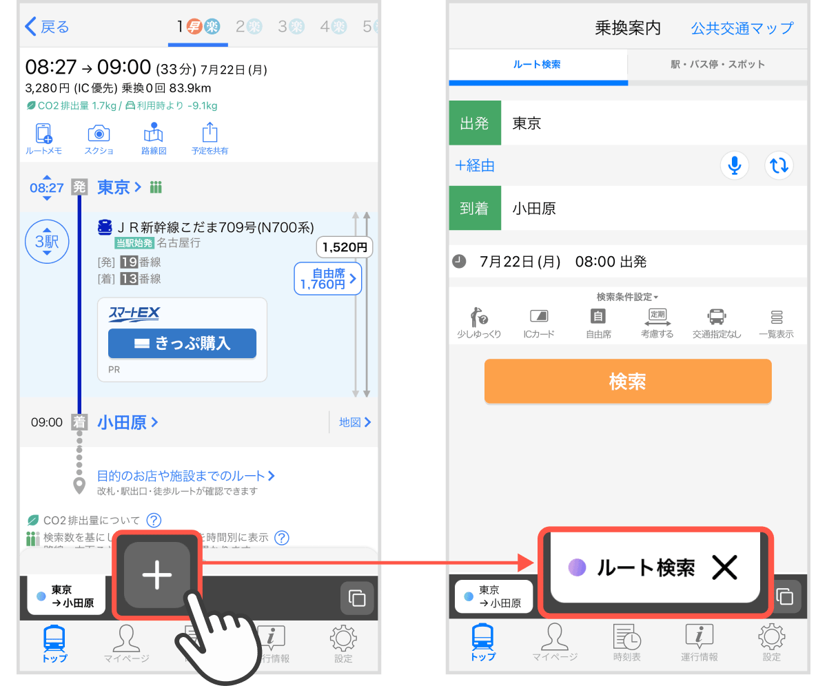 【Yahoo!乗換案内】有料プランに検索したルートを残したまま、新たに別のルート検索ができる「ならべて検索」...