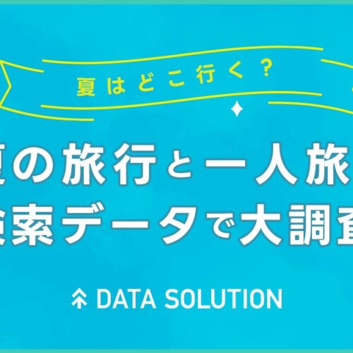 【ヤフー・データソリューション】夏の旅行トレンドを検索ビッグデータから分析したレポートを公開　夏の旅行...