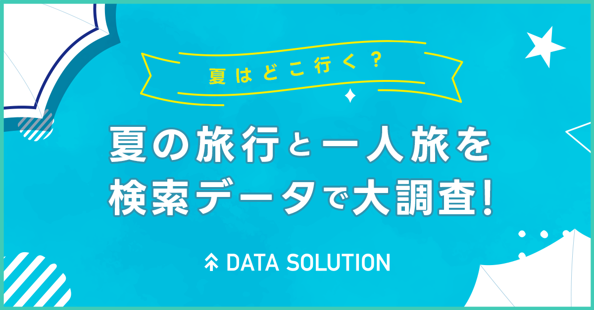 【ヤフー・データソリューション】夏の旅行トレンドを検索ビッグデータから分析したレポートを公開　夏の旅行...