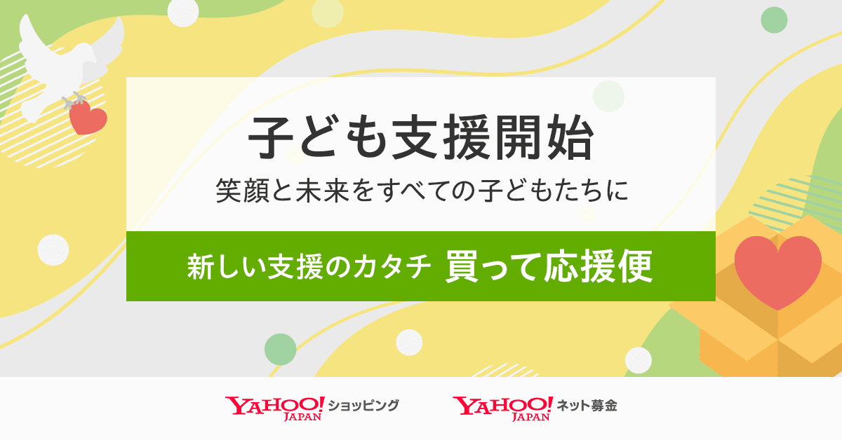 【LINEヤフー】Yahoo!ショッピングを通じて安心かつ簡単に商品を寄贈できる「買って応援便」、支援先団体に子...