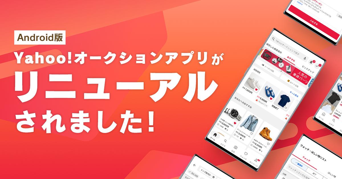 【Yahoo!オークション】Android版スマートフォンアプリを全面リニューアル