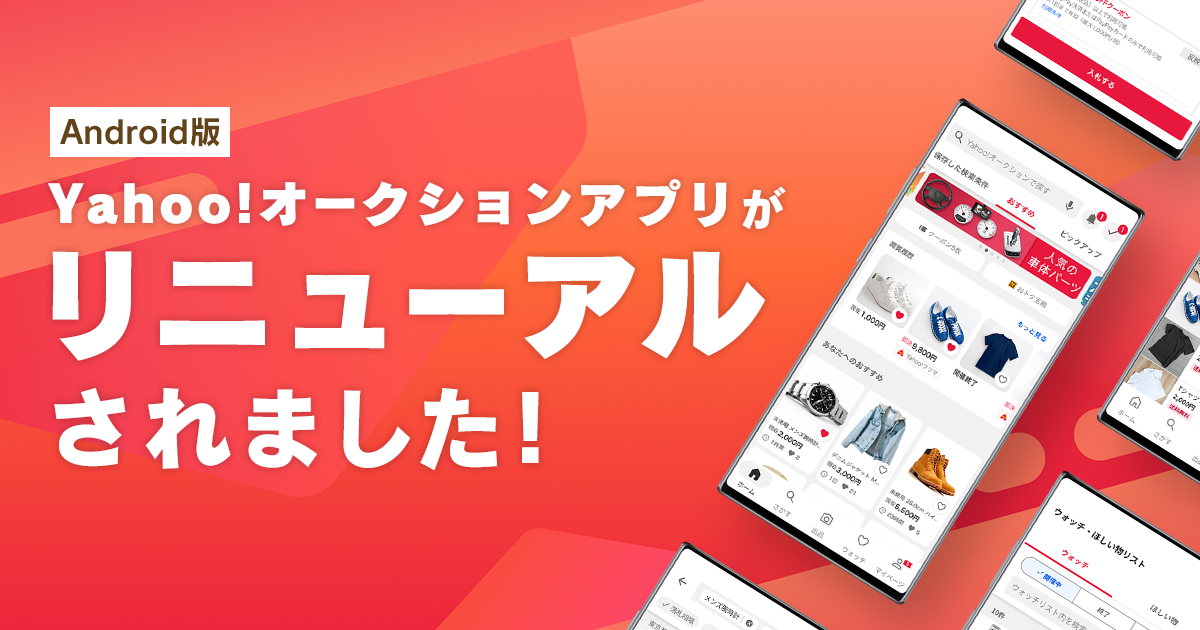 【Yahoo!オークション】Android版スマートフォンアプリを全面リニューアル